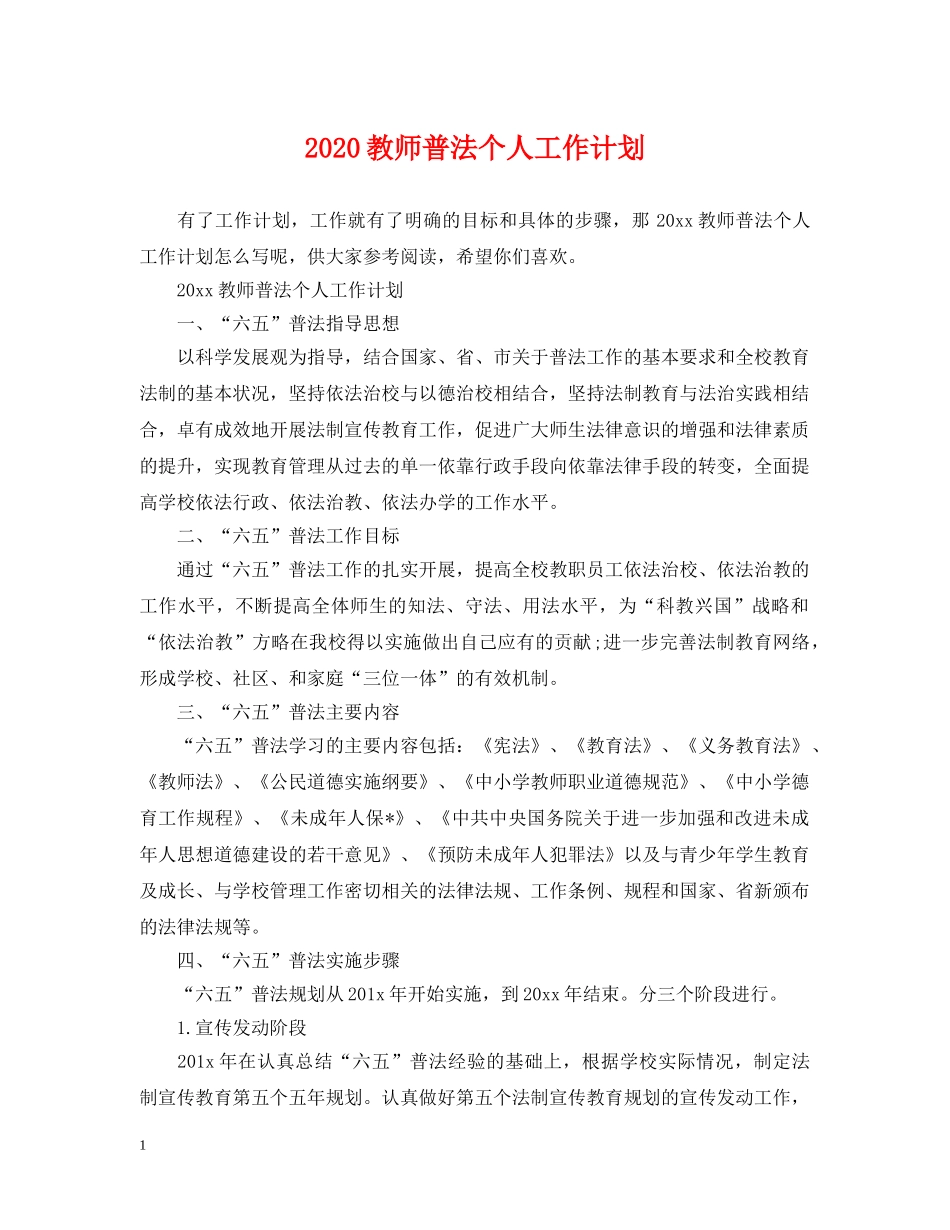 2020教师普法个人工作计划 _第1页