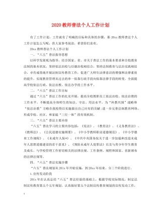 2020教师普法个人工作计划 