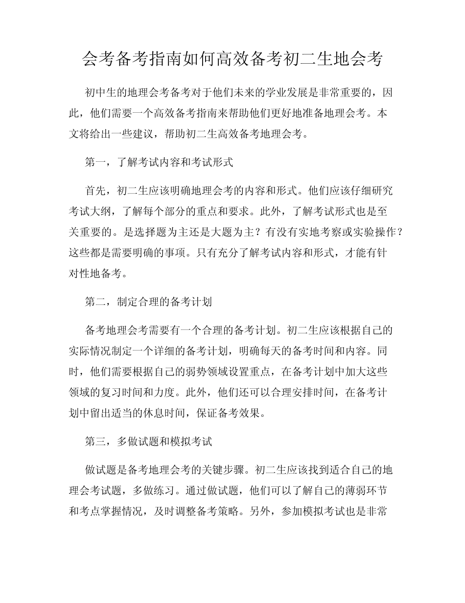 会考备考指南如何高效备考初二生地会考 _第1页