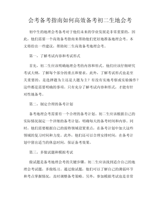 会考备考指南如何高效备考初二生地会考 