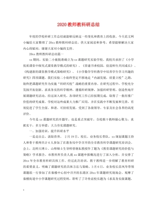 2020教师教科研总结 