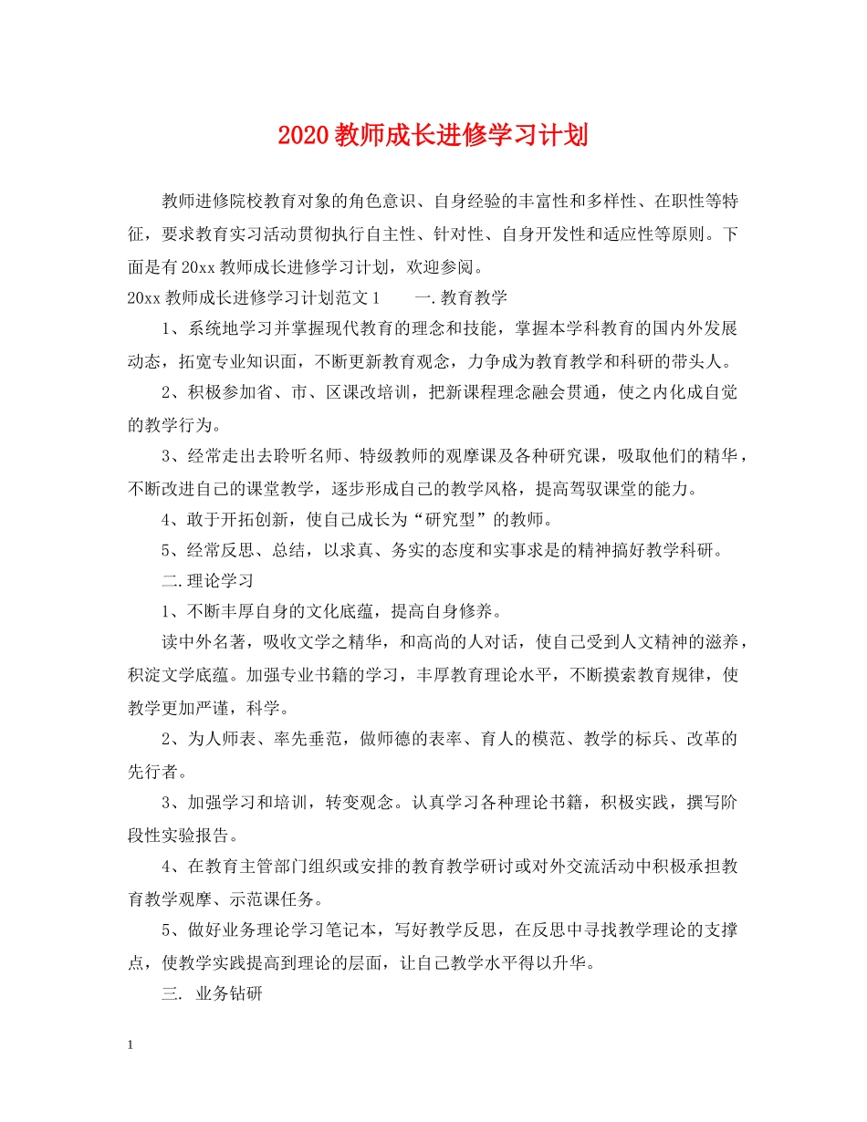 2020教师成长进修学习计划 _第1页