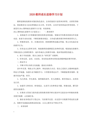 2020教师成长进修学习计划 