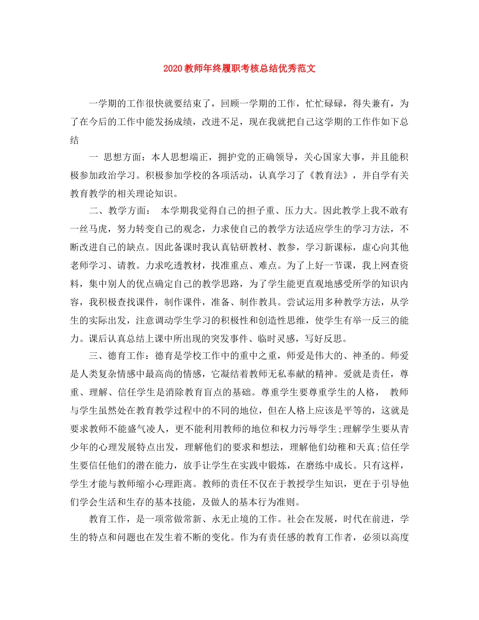 2020教师年终履职考核总结优秀范文 _第1页