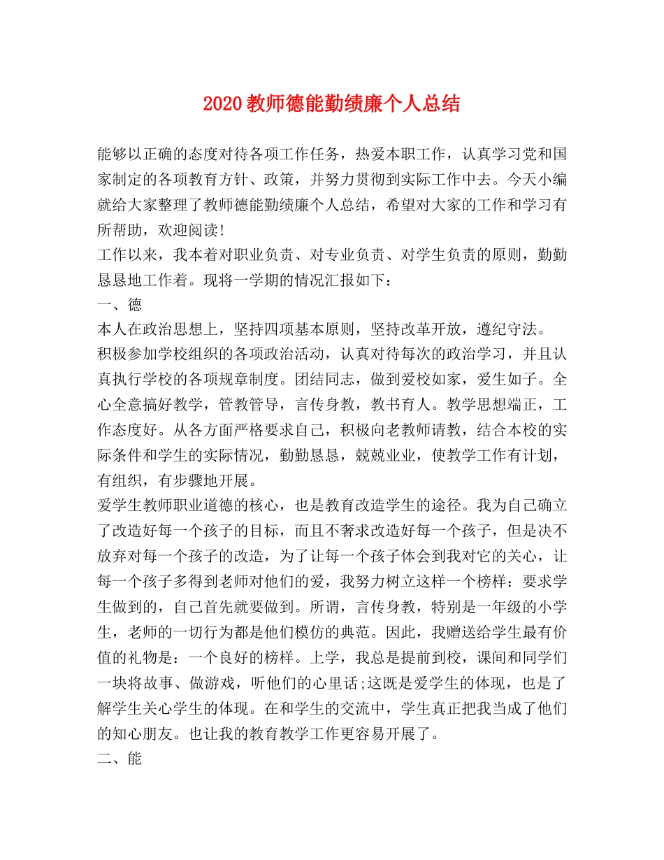 2020教师德能勤绩廉个人总结 _第1页