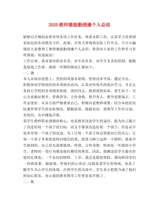 2020教师德能勤绩廉个人总结 