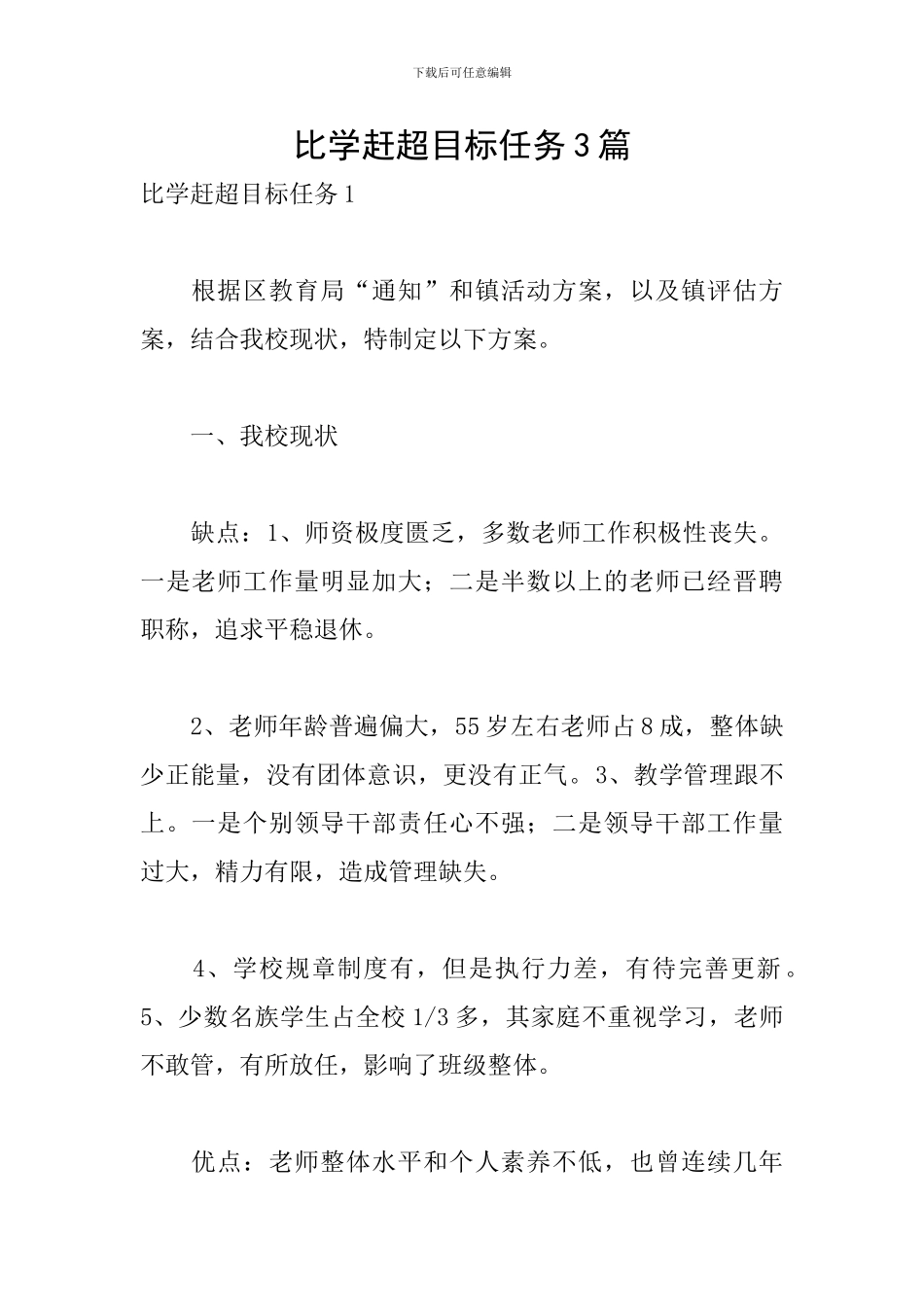 比学赶超目标任务3篇_第1页