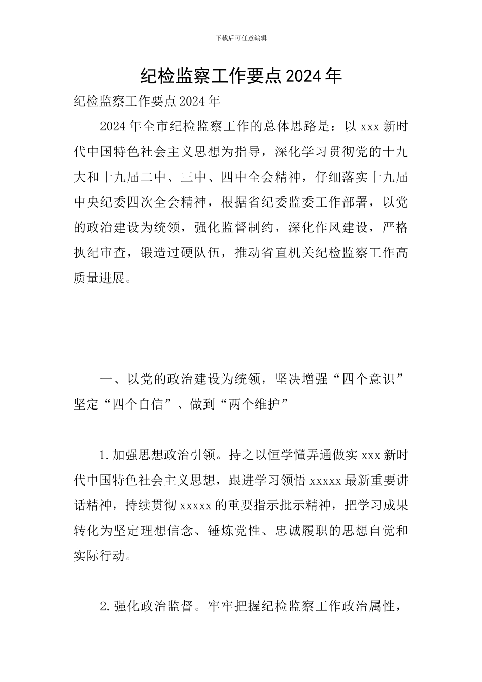 纪检监察工作要点2024年_第1页