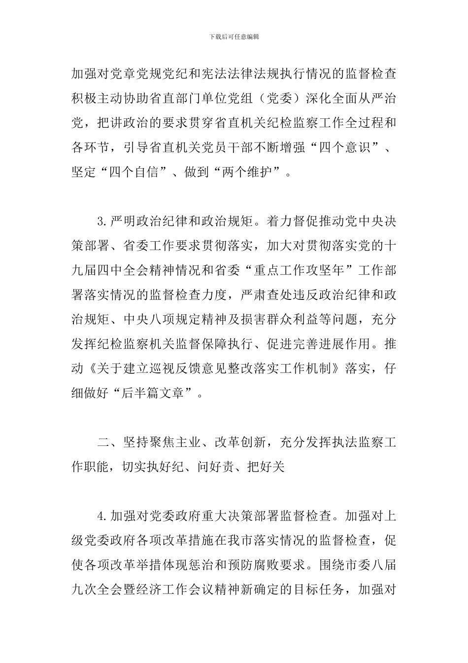 纪检监察工作要点2024年_第2页