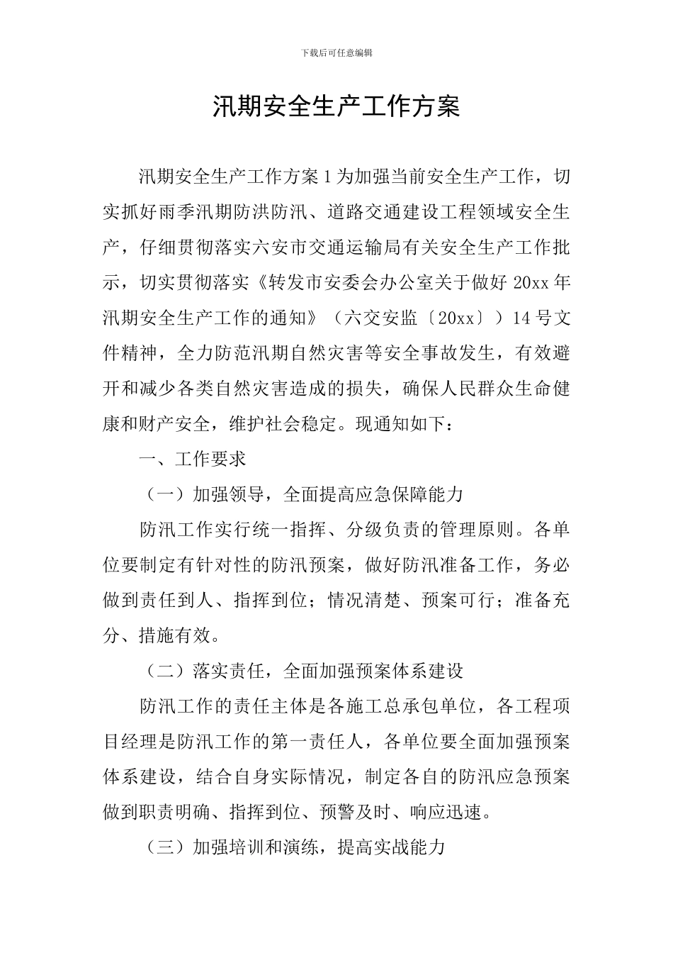 汛期安全生产工作方案_第1页