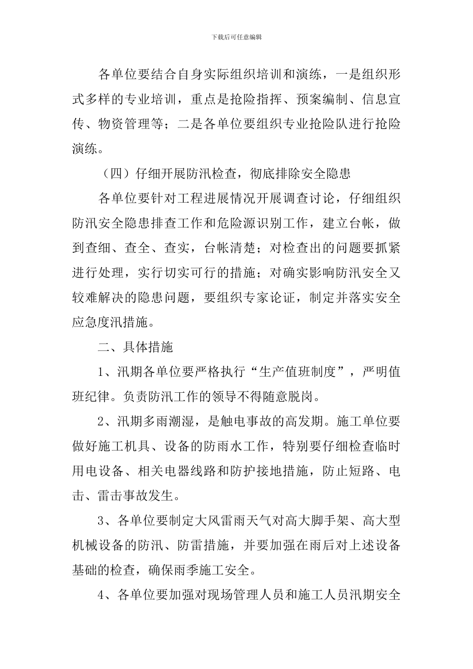 汛期安全生产工作方案_第2页