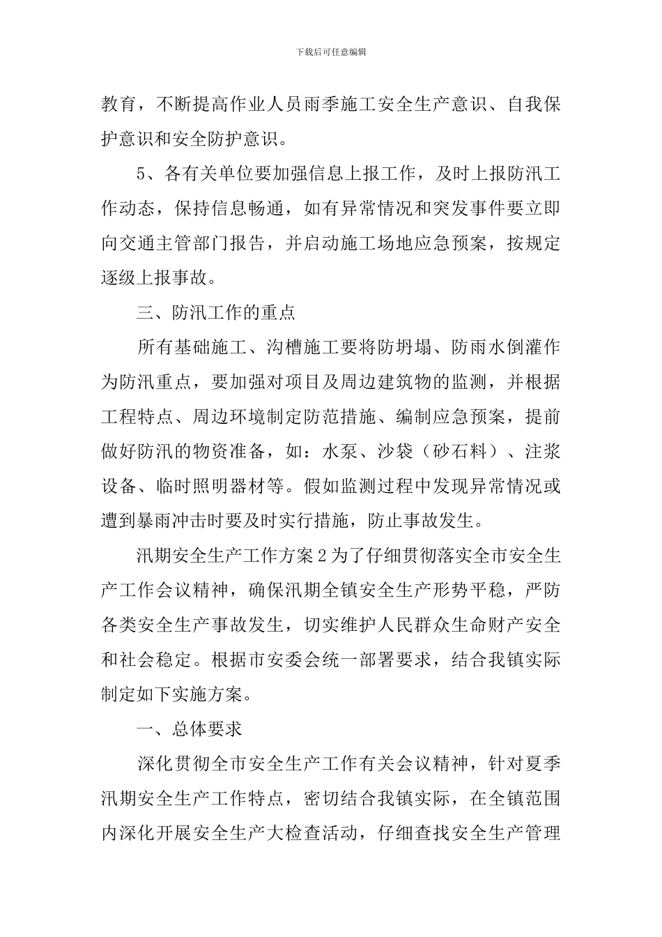 汛期安全生产工作方案_第3页