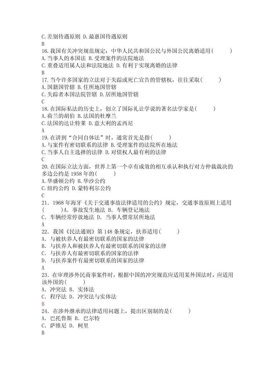 国际私法复习题库及答案解析 _第3页
