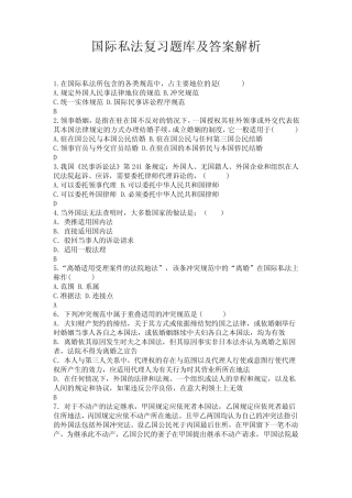 国际私法复习题库及答案解析 