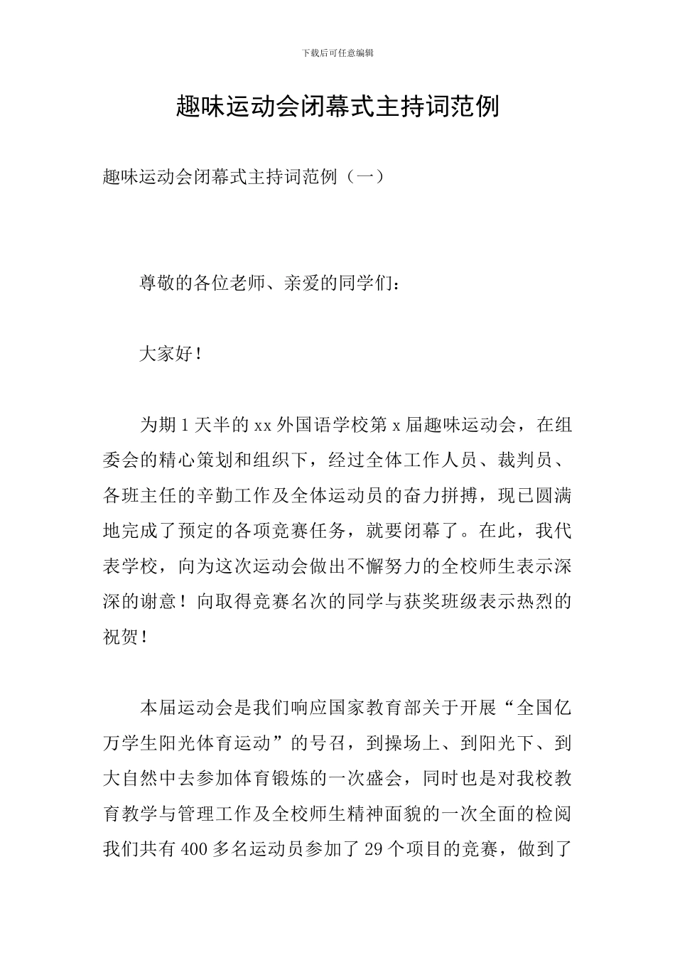 趣味运动会闭幕式主持词范例_第1页
