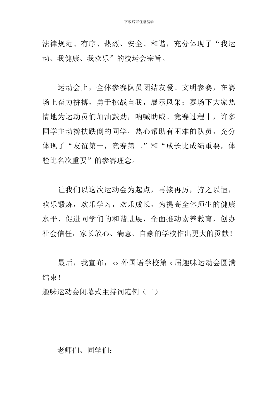 趣味运动会闭幕式主持词范例_第2页