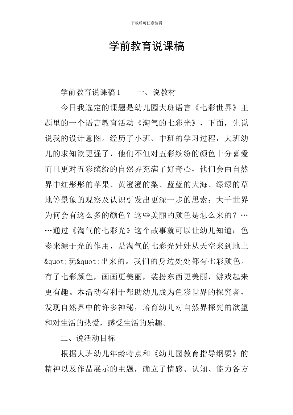 学前教育说课稿_第1页