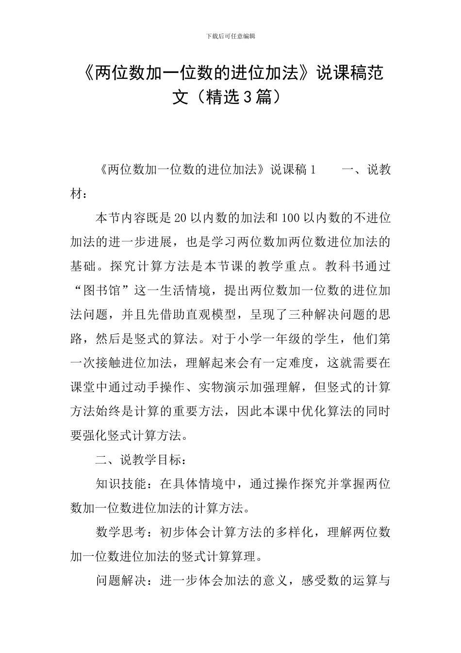 《两位数加一位数的进位加法》说课稿范文_第1页