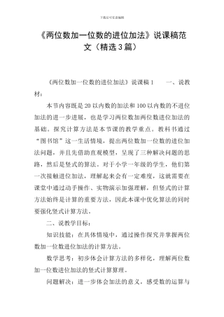《两位数加一位数的进位加法》说课稿范文