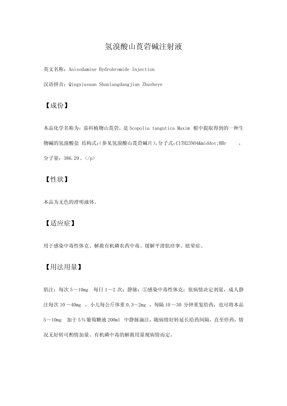 氢溴酸山莨菪碱注射液-详细说明书及重点 _第1页