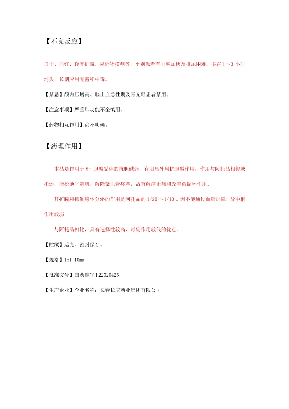 氢溴酸山莨菪碱注射液-详细说明书及重点 _第2页
