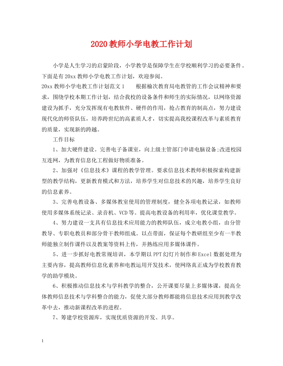 2020教师小学电教工作计划 _第1页