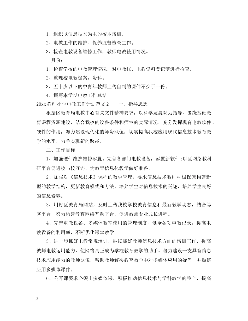2020教师小学电教工作计划 _第3页