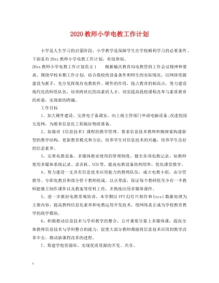 2020教师小学电教工作计划 
