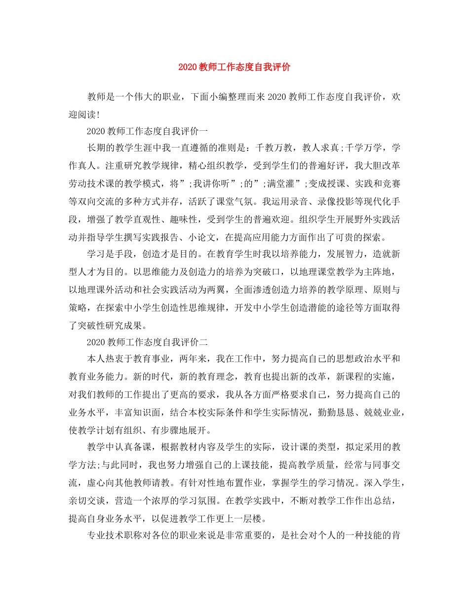 2020教师工作态度自我评价 _第1页