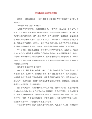 2020教师工作态度自我评价 