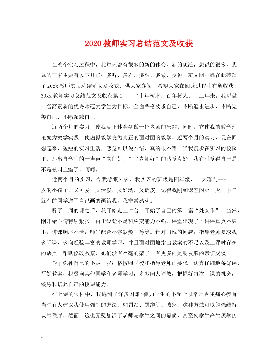 2020教师实习总结范文及收获 _第1页