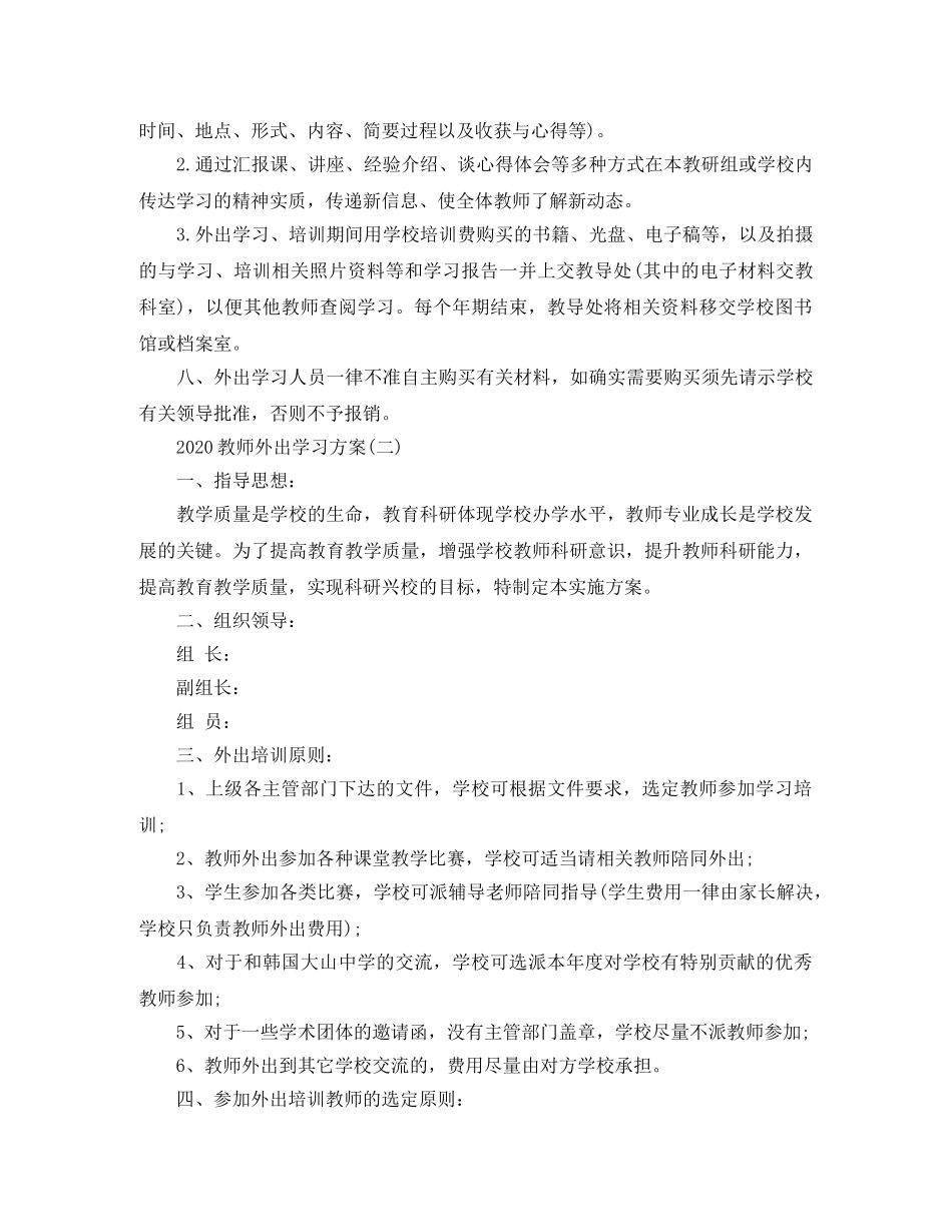 2020教师外出学习方案 _第2页