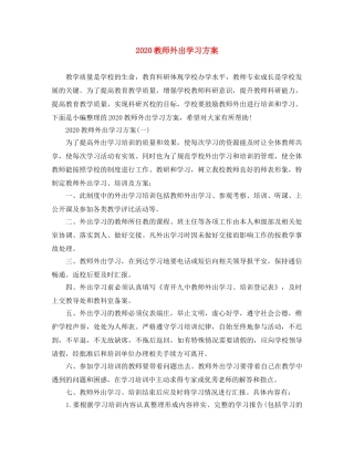 2020教师外出学习方案 