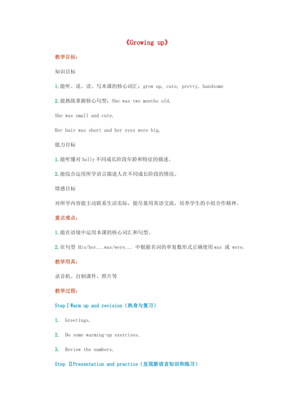 六年级英语上册 Module 1 Getting to know each other Unit 1《Growing up》教案 牛津上海版（三起）-牛津上海版小学六年级上册英语教案_第1页