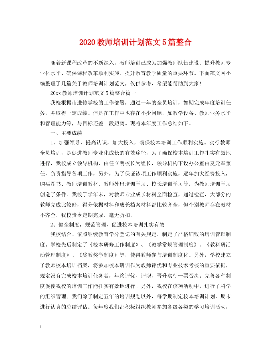 2020教师培训计划范文5篇整合 _第1页