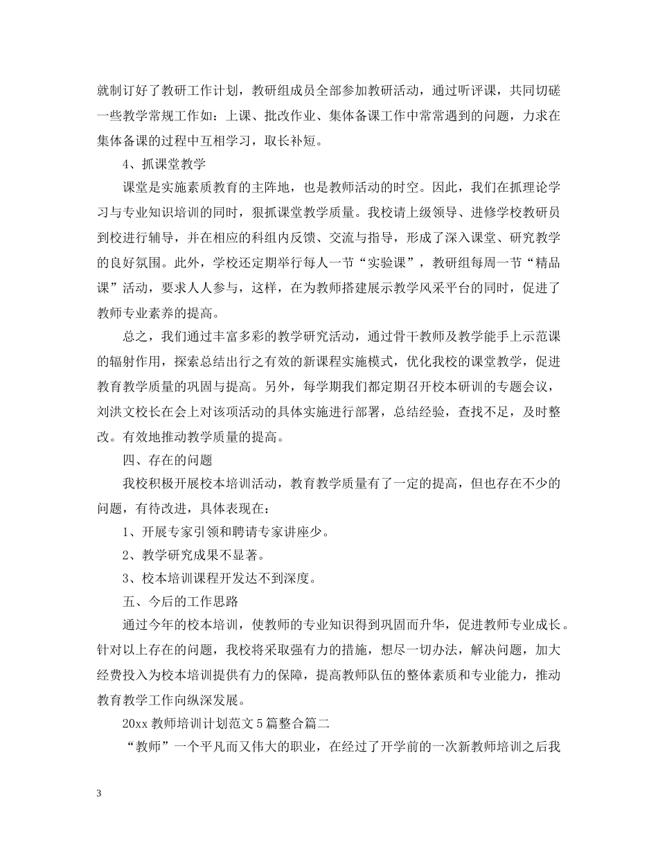 2020教师培训计划范文5篇整合 _第3页