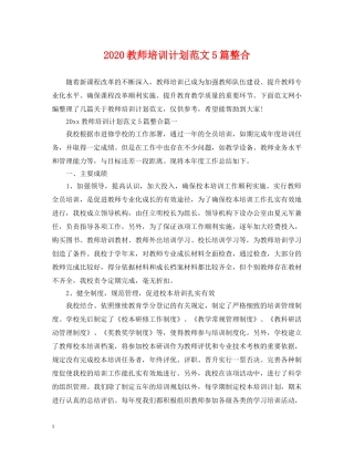 2020教师培训计划范文5篇整合 