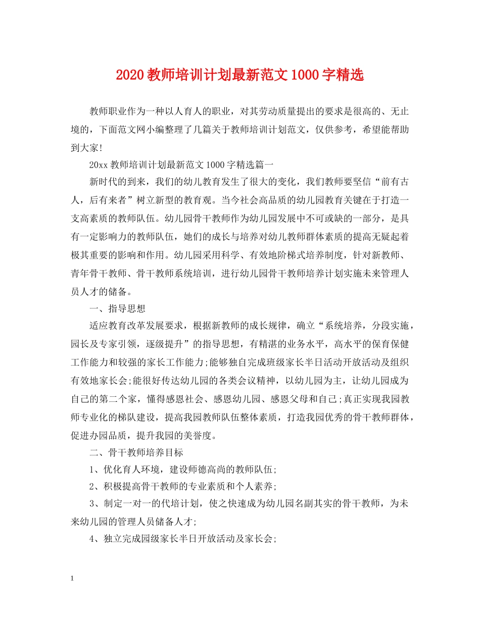 2020教师培训计划最新范文1000字精选 _第1页