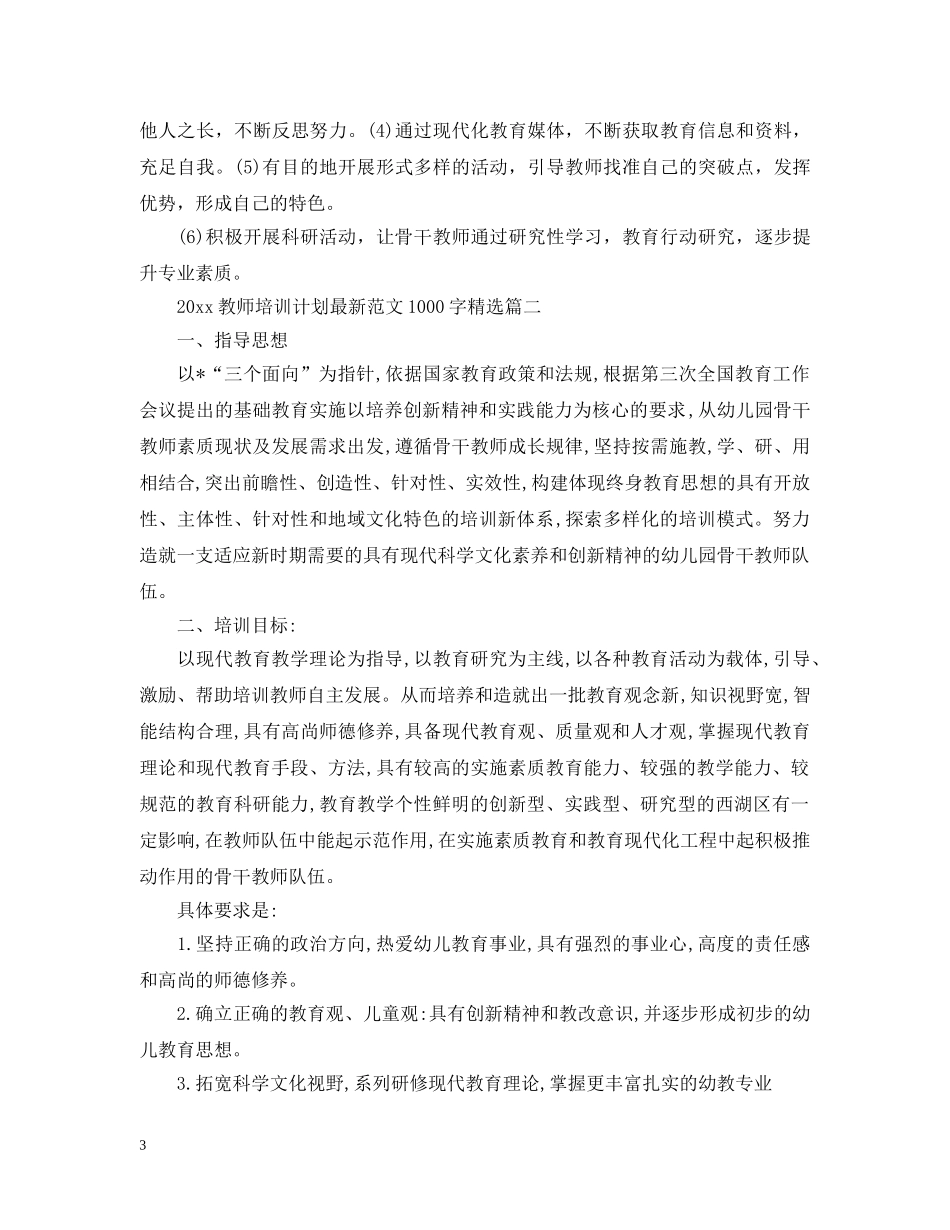 2020教师培训计划最新范文1000字精选 _第3页