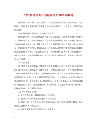 2020教师培训计划最新范文1000字精选 