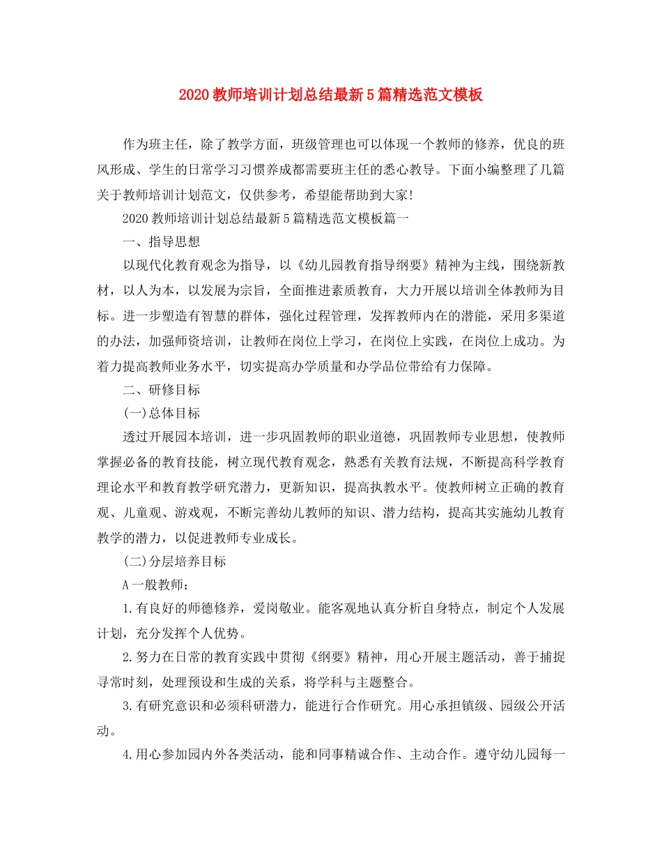 2020教师培训计划总结最新5篇精选范文模板 _第1页