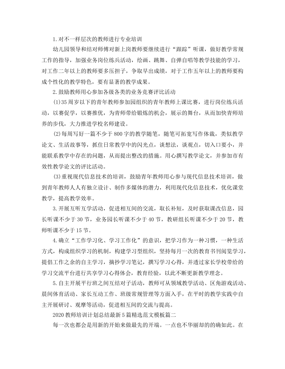 2020教师培训计划总结最新5篇精选范文模板 _第3页
