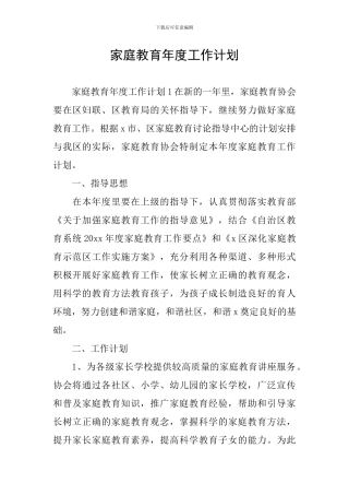 家庭教育年度工作计划
