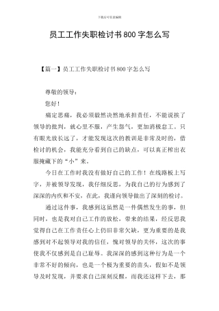 员工工作失职检讨书800字怎么写