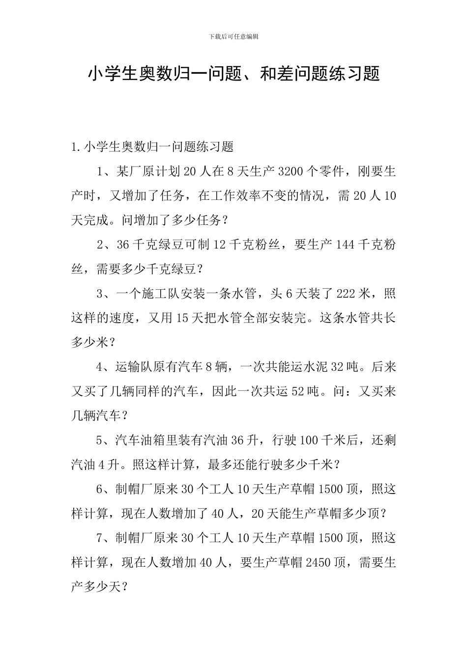 小学生奥数归一问题、和差问题练习题_第1页