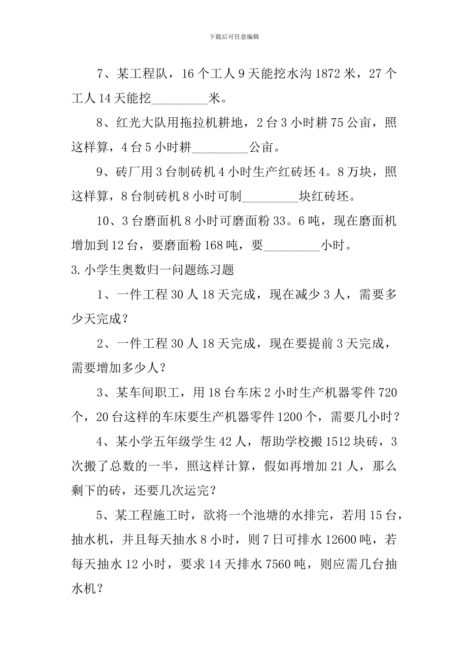 小学生奥数归一问题、和差问题练习题_第3页