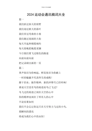 2024运动会通讯稿词大全