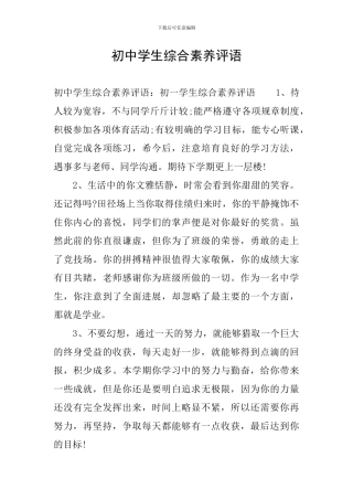 初中学生综合素质评语