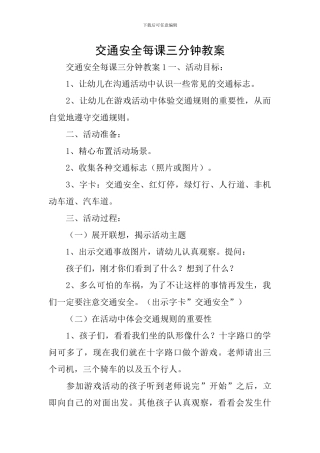 交通安全每课三分钟教案
