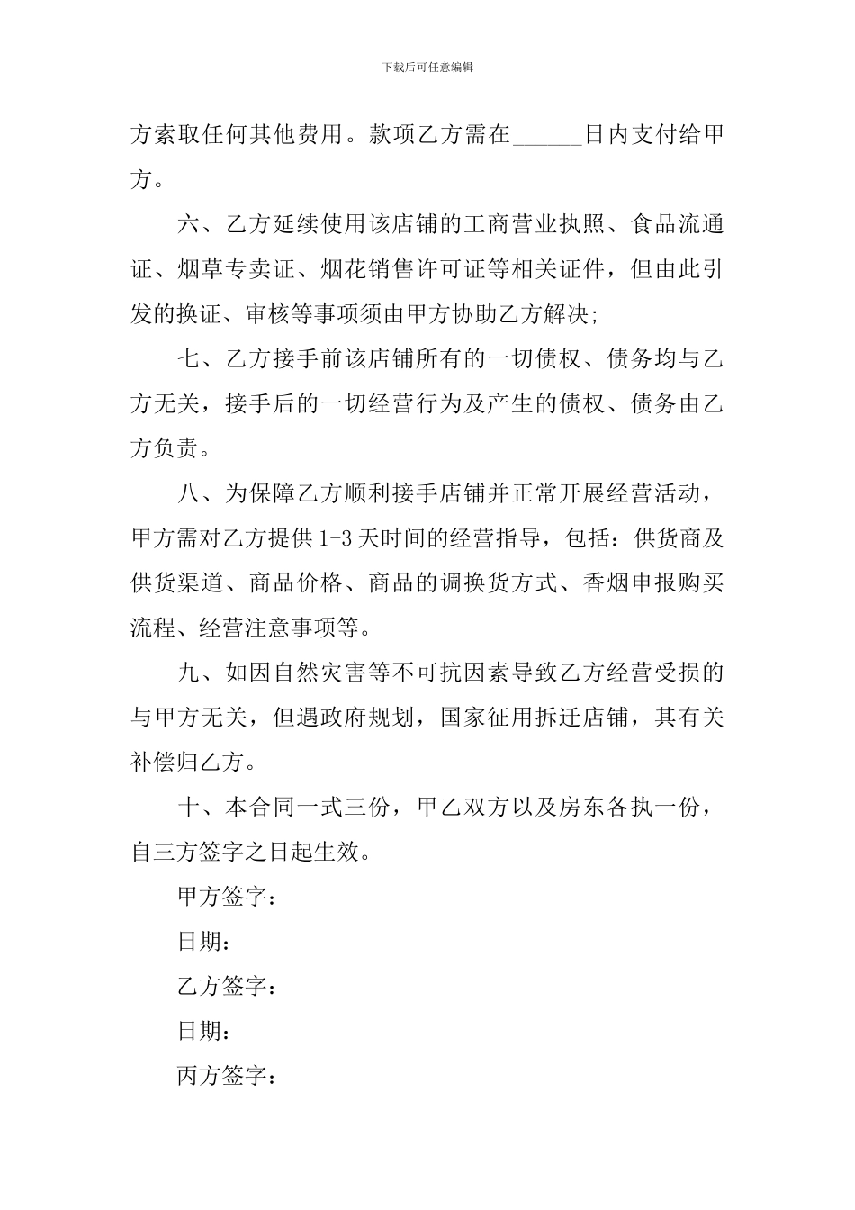 超市转让协议书_第2页